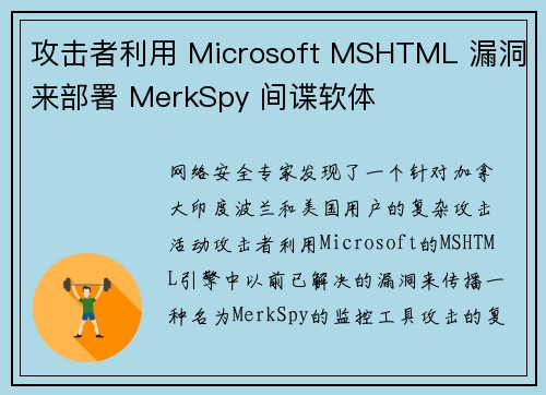 攻击者利用 Microsoft MSHTML 漏洞来部署 MerkSpy 间谍软体